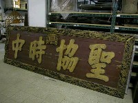 道光御筆「聖協時中」匾藏品圖，第2張
